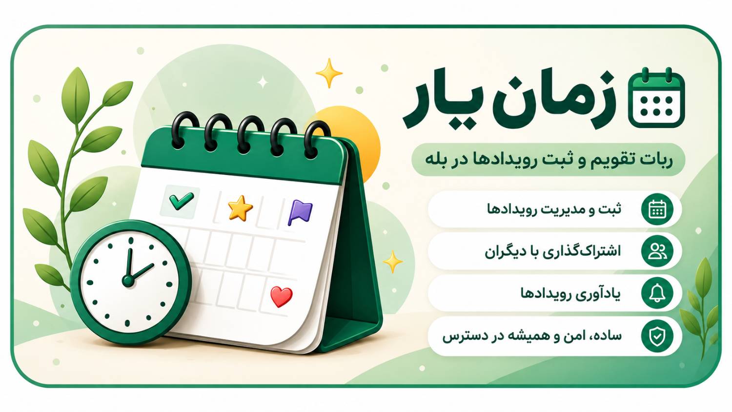 ربات زمان یار